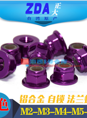 紫色M2M3M4M5M6台湾进口彩色6061铝合金CNC工艺法兰螺帽华司螺母