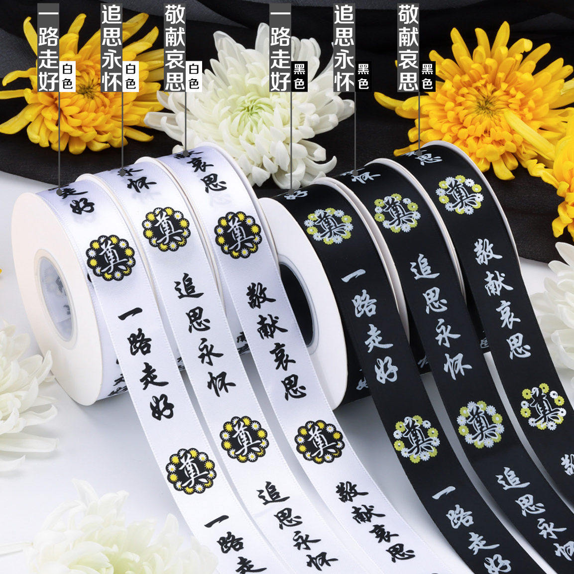 清明祭奠白色丧事丝带