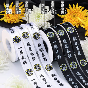 清明节深深怀念丝带印花涤纶黑色白色祭奠祭祀用缎带花束包花丝带