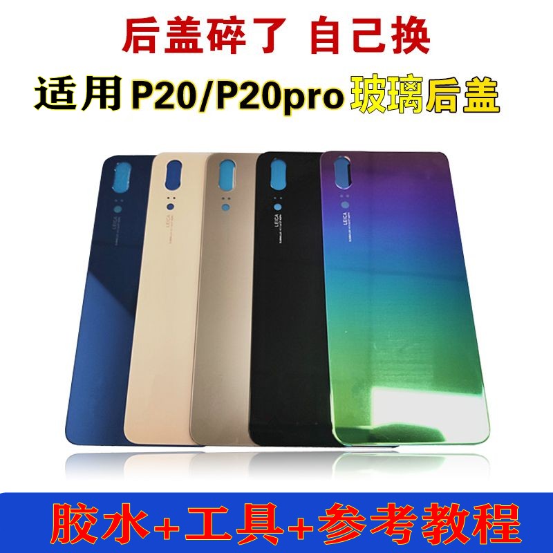 佳顺背板适用于P20/P20pro后盖玻璃后壳电池盖后屏背屏外壳