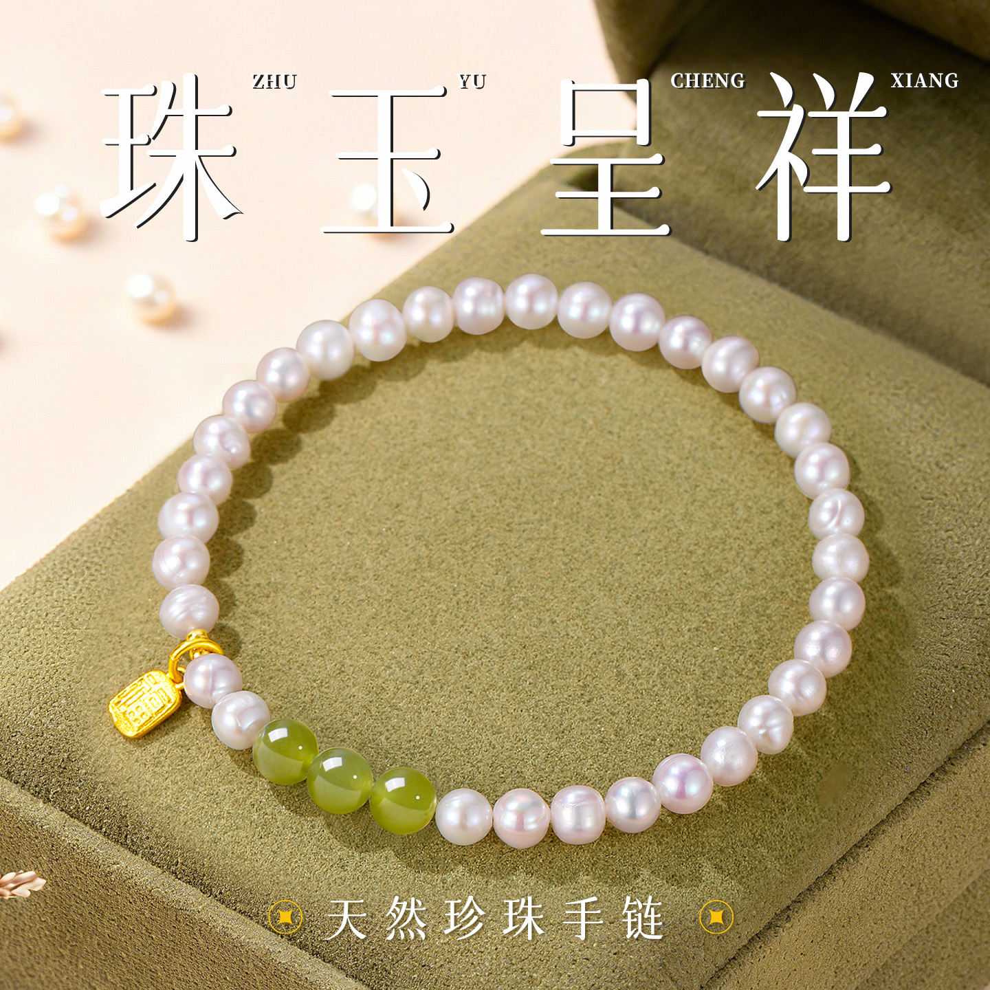 天然淡水珍珠和田玉转运手链