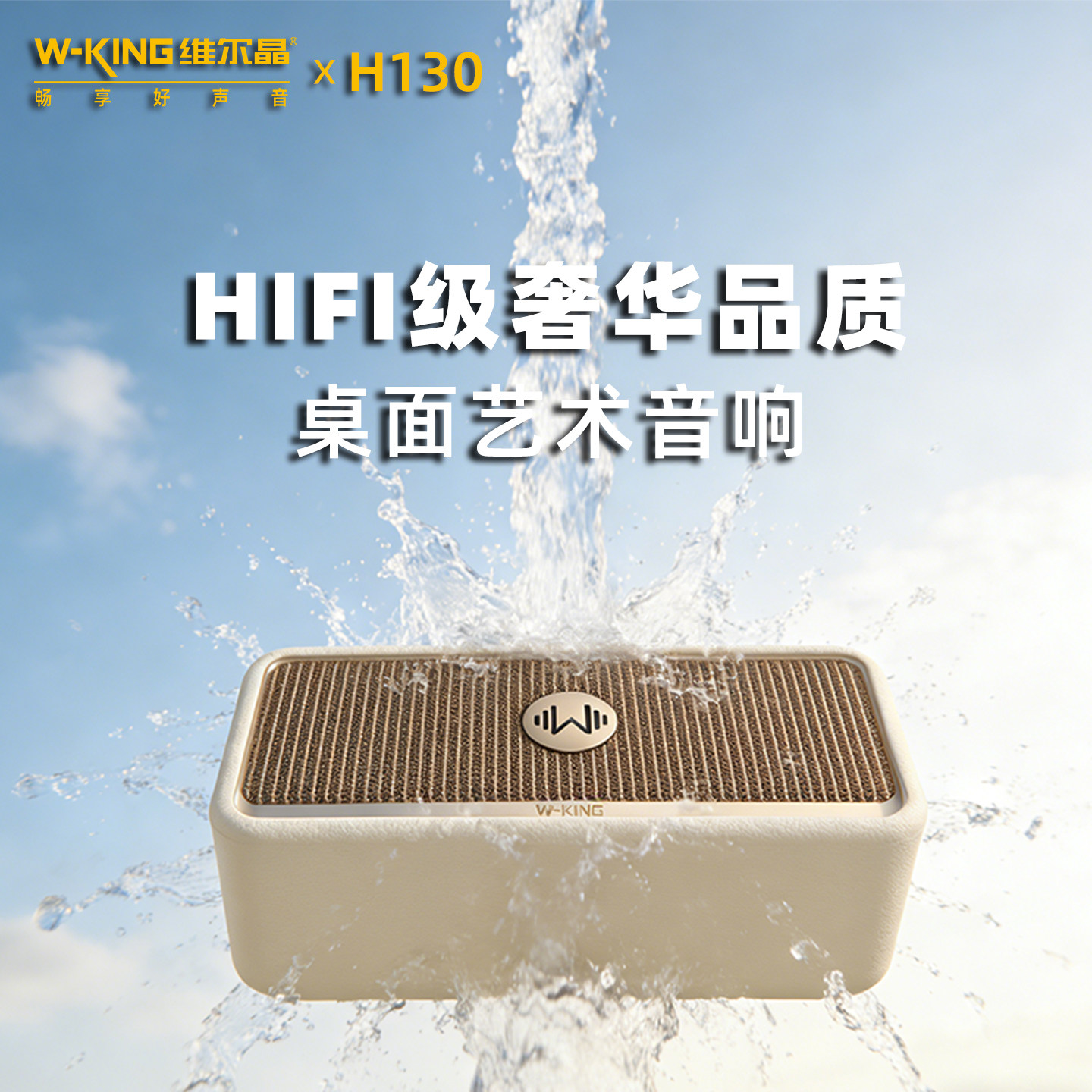 维尔晶H130 防水便携蓝牙音响HiFi音质桌面艺术迷你小音箱高音质