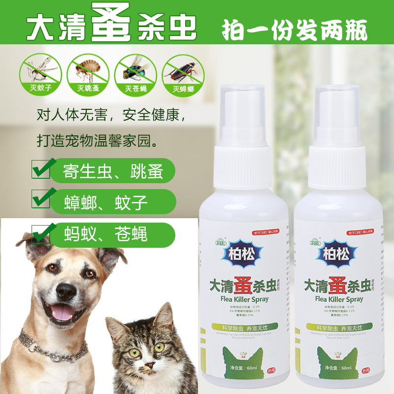 柏松灭蚤灵一扫清杀虫喷剂宠物猫狗灭虱子除杀跳蚤蜱虫螨虫寄生虫