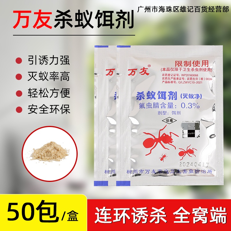 万友家用无毒连环传染全窝蚂蚁药