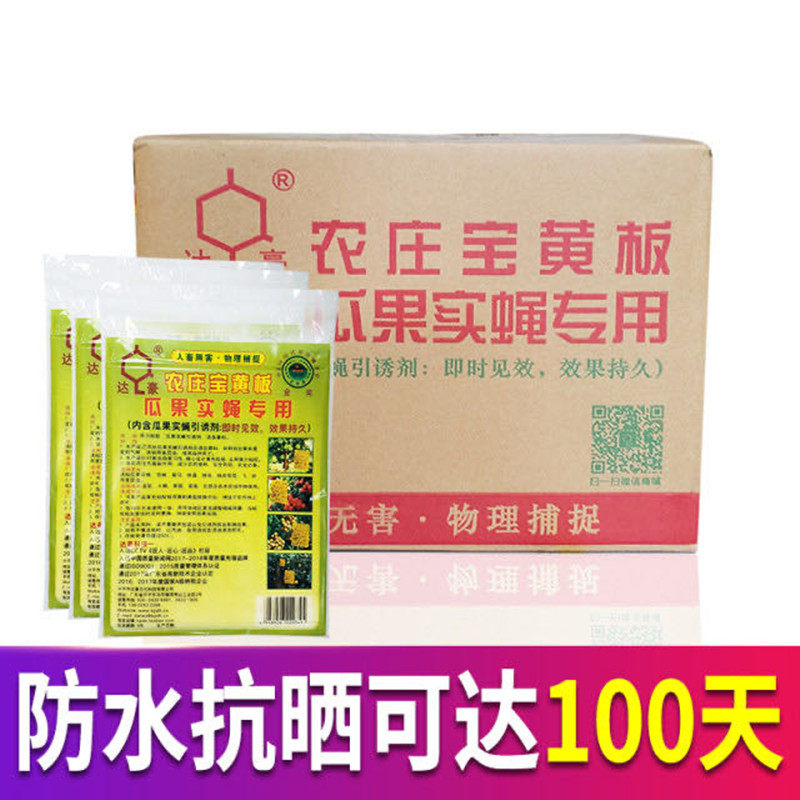 达豪农庄宝果蝇诱粘板 瓜果桔实蝇苍蝇贴板针蜂害虫粘胶100张包邮