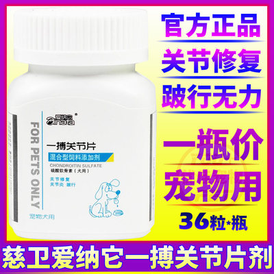 狗保健品慈卫一搏关节片修复止疼