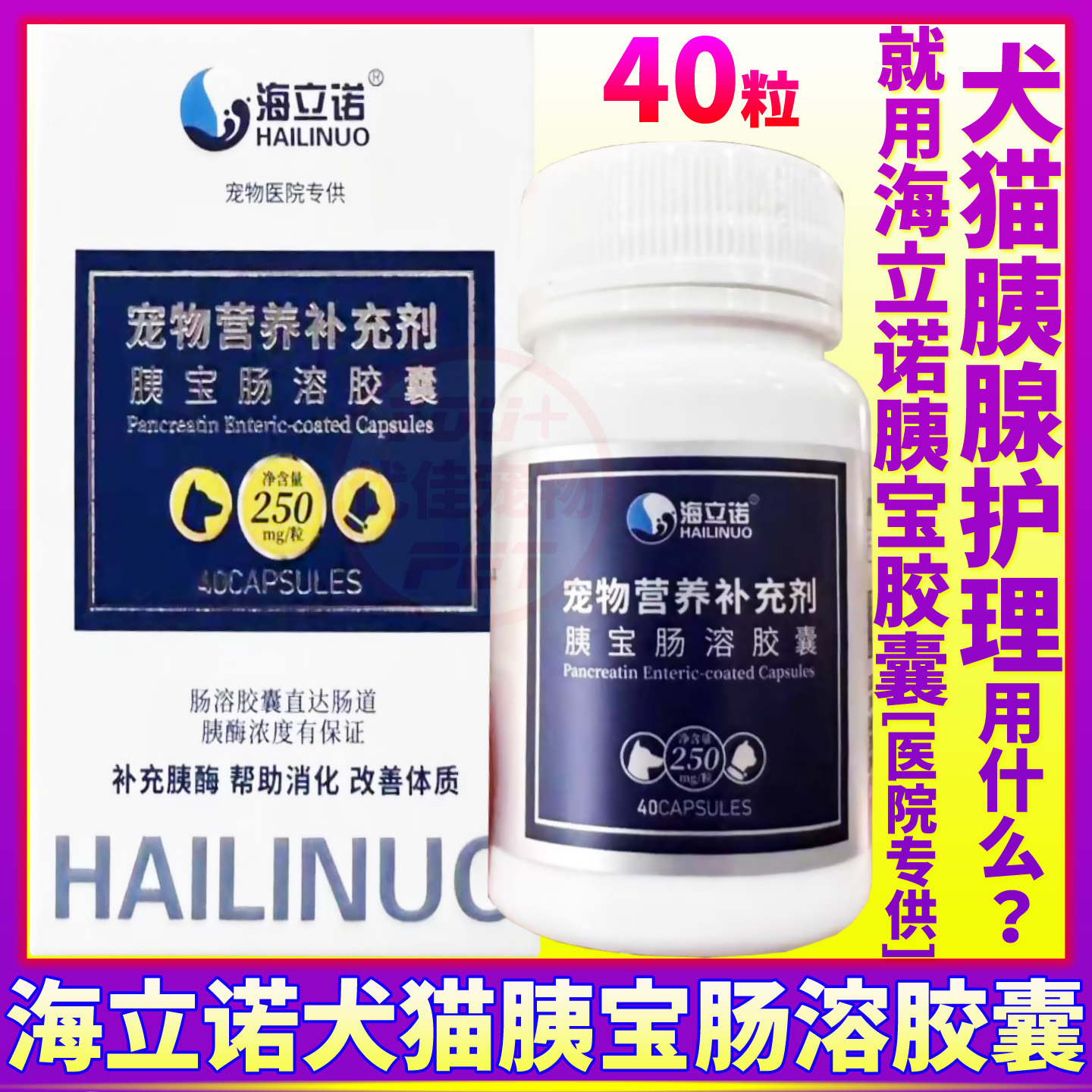 海立诺胰宝肠溶胶囊宠物猫狗用品
