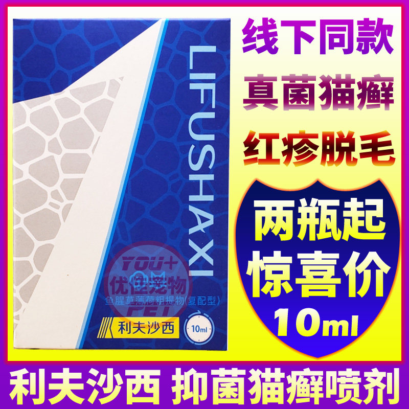 利夫沙西喷剂猫癣狗皮肤问题真菌感染犬脱毛猫藓喷雾幼猫猫癣10ml