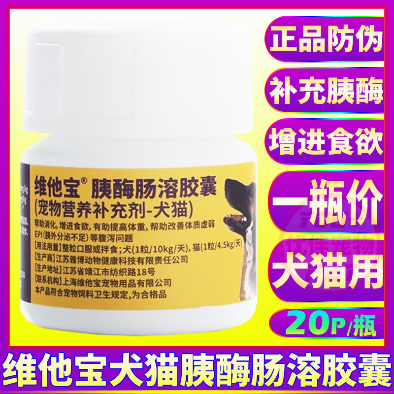 维他宝胰酶肠溶胶囊宠物狗猫咪犬胰腺炎补充胰酶拉稀肠道慢性腹泻