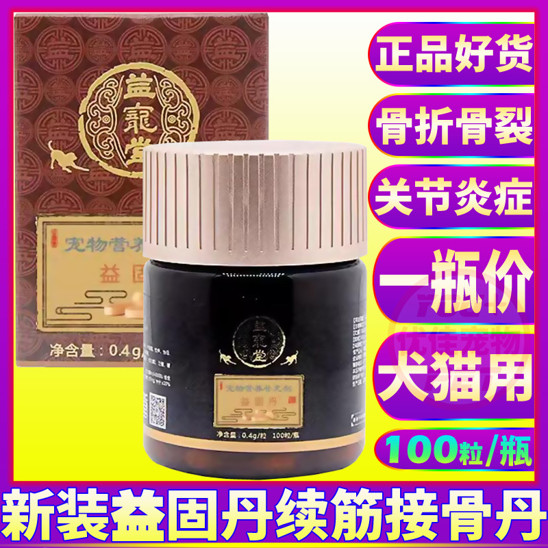 猫狗药品益宠堂益固丹续筋接骨丹