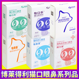 博莱得利怡目滢猫鼻乐滴眼液猫呼舒博力健口服液怡口乐怡鼻通目宁
