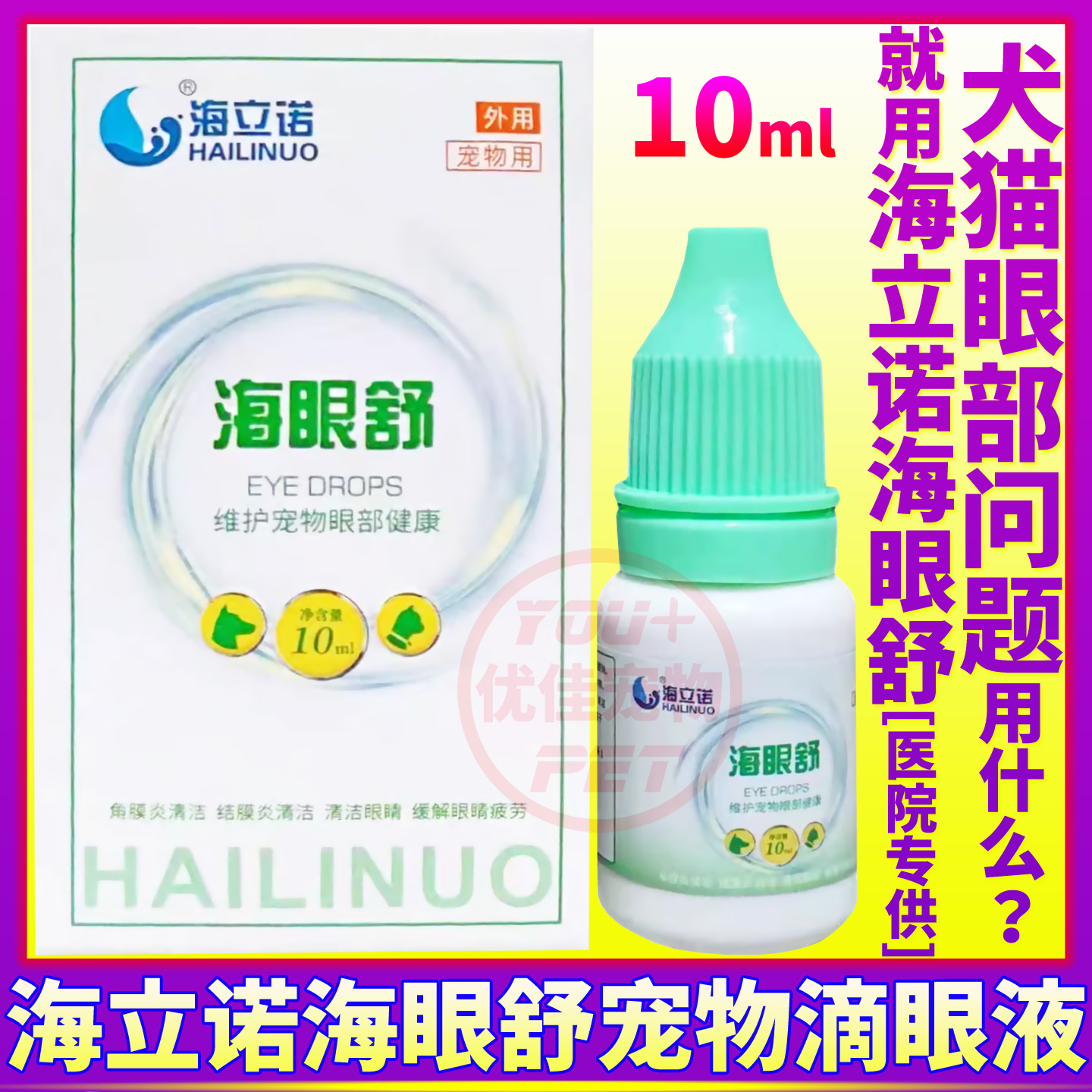 海立诺海眼舒猫狗用品宠物滴眼液