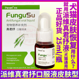 派维真君抒口服溶液宠物狗狗猫咪犬促皮肤恢复营养修复抑菌口服液