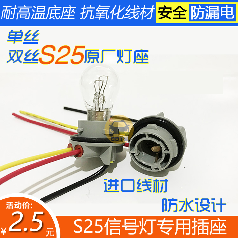 汽车灯座S25刹车倒车灯座 P21W摩托车转向灯1156 LED塑料灯座1157