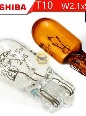 TOSHIBA东芝T10小插泡 W5W 12V5W 12050示宽牌照阅读灯W2.1x9.5d