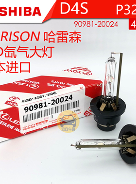 HARISON东芝哈雷森D4S 42V35W 90981-20024原厂HID氙气灯泡4300K
