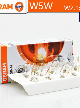 OSRAM欧司朗W5W卤素信号灯12V5W 2825单丝T10牌照示宽灯W2.1x9.5d