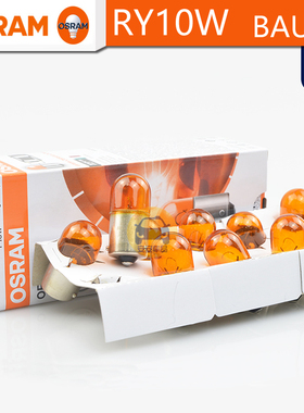 OSRAM欧司朗RY10W卤素信号灯12V10W 5009琥珀色斜脚转向灯BAU15s