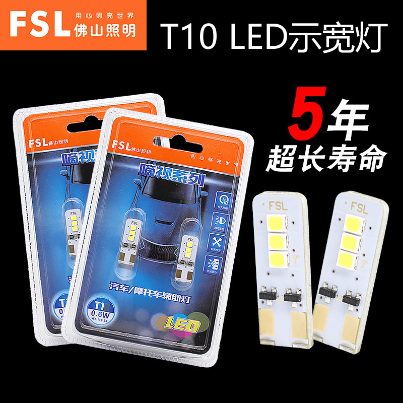 T10佛山照明LED示宽灯阅读灯W5W