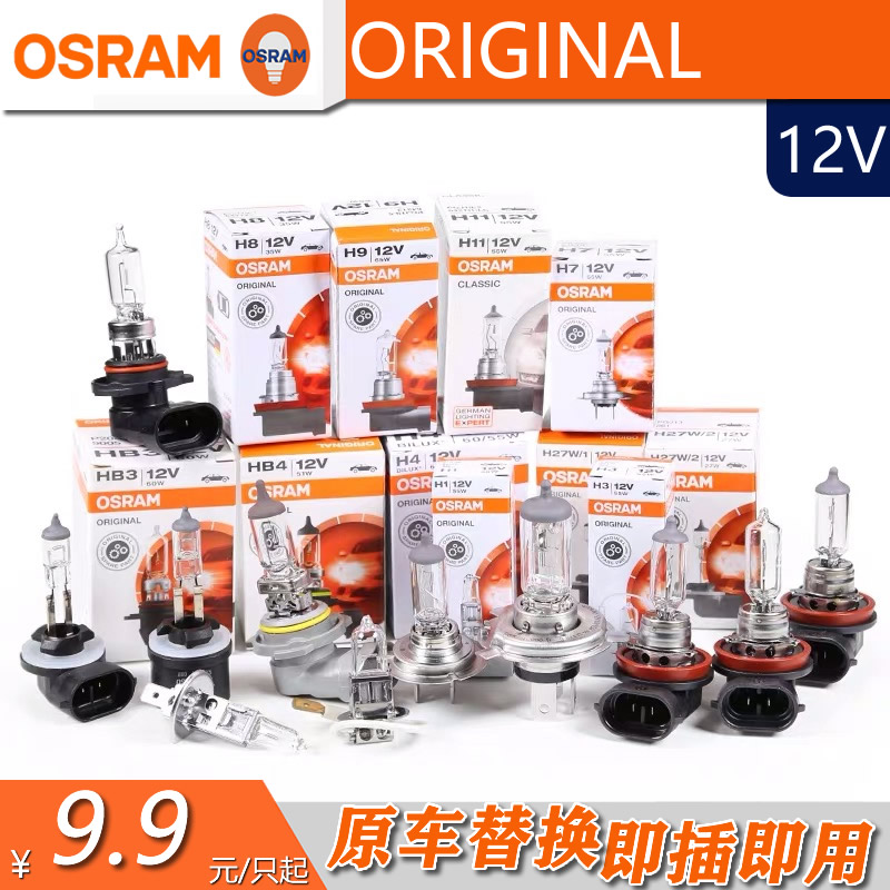 欧司朗ORIGINAL原装进口卤素大灯