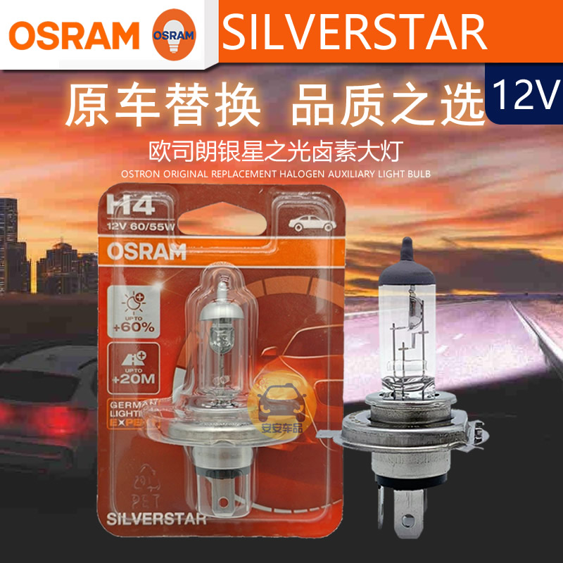 SVS欧司朗H4增亮HS1银星之光+60%