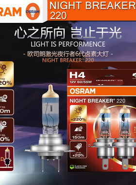 OSRAM欧司朗NB220夜行者6代卤素大灯H4远近光新版六代H7增亮220%