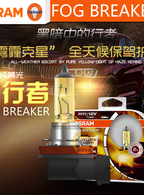 OSRAM欧司朗FBR雾行者2600K卤素大灯H4 H7H112600K黄金光雾灯+60%
