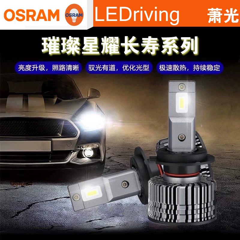 OSRAM欧司朗6000K萧光系列2.0汽车LED大灯H1 H7 HIR2璀璨星耀长寿