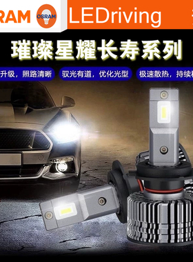 OSRAM欧司朗6000K萧光系列2.0汽车LED大灯H1 H7 HIR2璀璨星耀长寿
