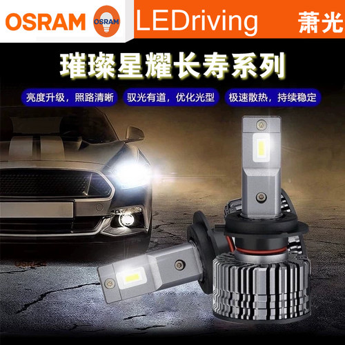 OSRAM欧司朗6000K萧光系列2.0汽车LED大灯H1 H7 HIR2璀璨星耀长寿