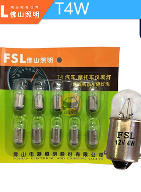 FSL佛山照明T4W汽车信号灯12V4W 9mm单丝平对卡脚牌照指示灯 BA9S