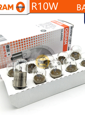 OSRAM欧司朗R10W卤素信号灯12V10W 5008尾灯示宽灯牌照灯泡BA15s