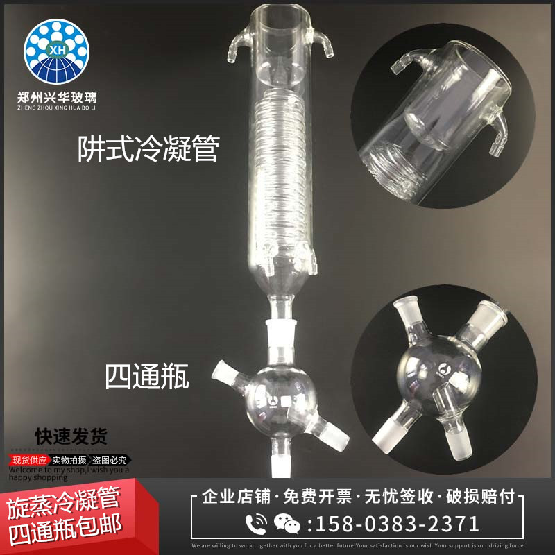 旋蒸冷凝管系列旋转阱四通瓶现货