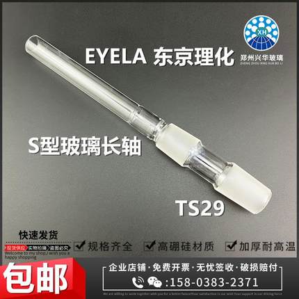 实验室EYELA东京理化旋转蒸发仪配件玻璃轴长轴TS29旋转轴导气管