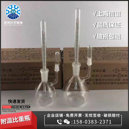 上海信谊附温比重瓶25ml50ml比重瓶附温度计玻璃比重瓶现货可开票