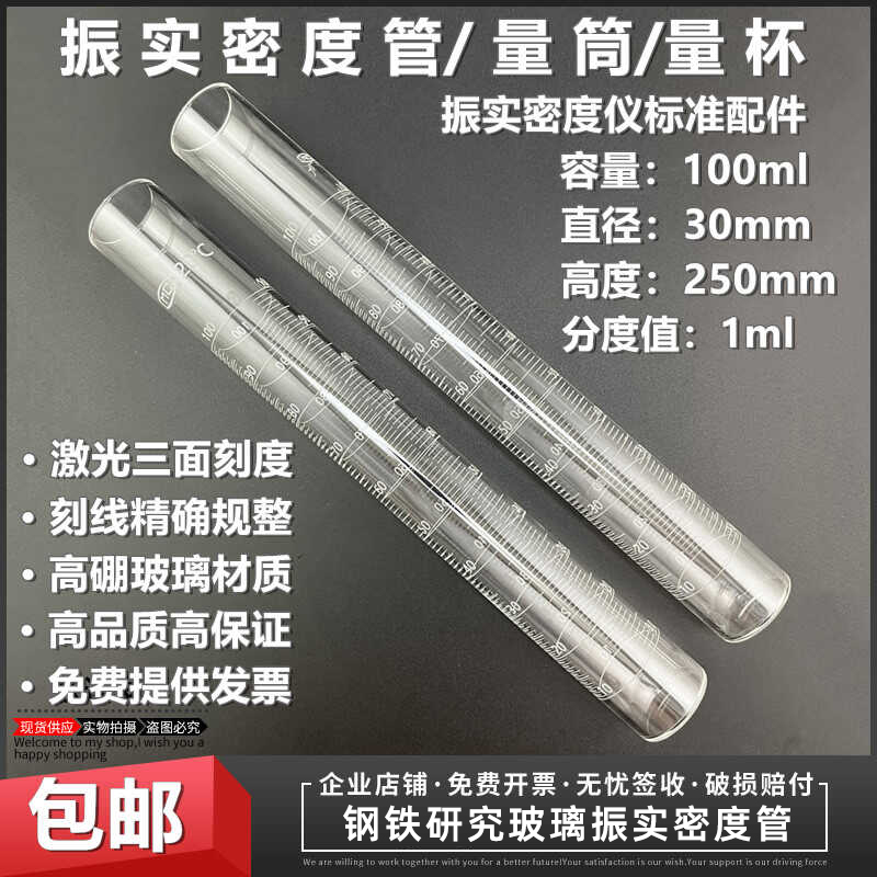 钢铁研究玻璃振实密度管振实量筒