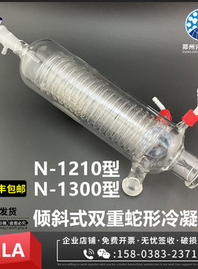 东京理化EYELA旋转蒸发仪N-1210/1300斜式双重蛇形冷凝管卧式冷凝