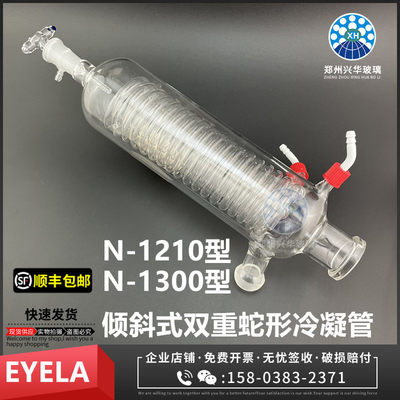 东京理化EYELA旋转蒸发仪N-1210/1300斜式双重蛇形冷凝管卧式冷凝