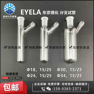 EYELA东京理化15/25磨口反应管容器磨口试管分支试管Φ18-24-30-3