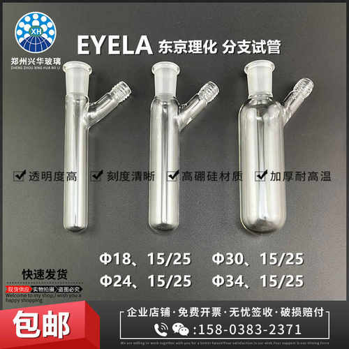 EYELA东京理化15/25磨口分支试管