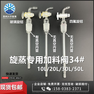10L20L30L50L旋转蒸发仪专用配件高真空玻璃加料阀活塞液体加料阀