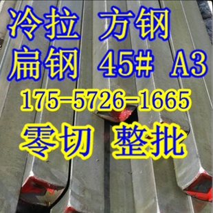 冷拉方钢A3 45号Q235 扁铁 扁钢平键冷拔方钢 型钢型材45号钢平键