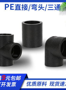 PE管件20直接90度直角弯头6分等径T型三通热熔承插自来水管接头