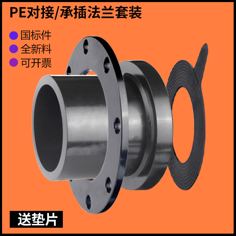 PE法兰热熔对接式承插式全套带垫