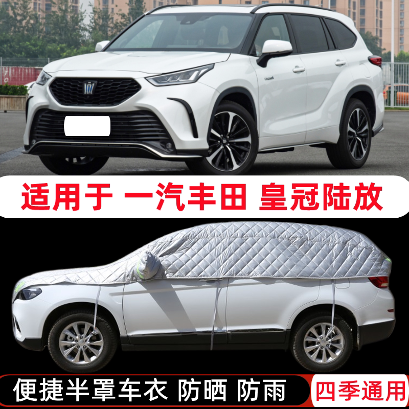 21款2022一汽丰田皇冠陆放车衣hev半罩suv半截半身车罩防晒防雨罩