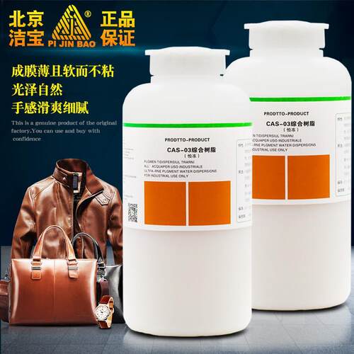 洁宝CAS-03综合树脂皮包保养上色