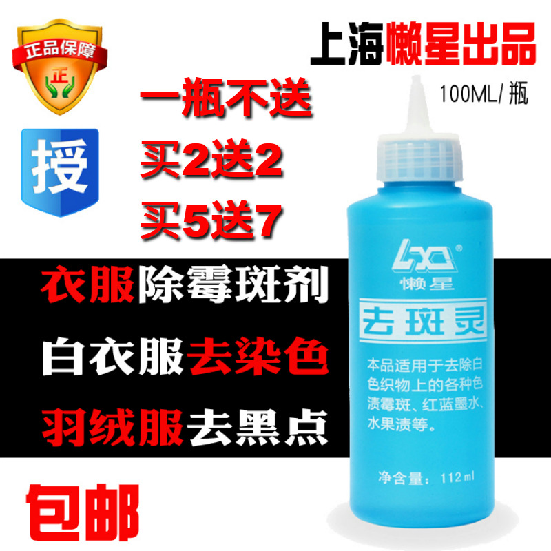 衣物去斑灵 懒星去霉剂 祛斑灵 去除衣服霉点 去霉味112ML