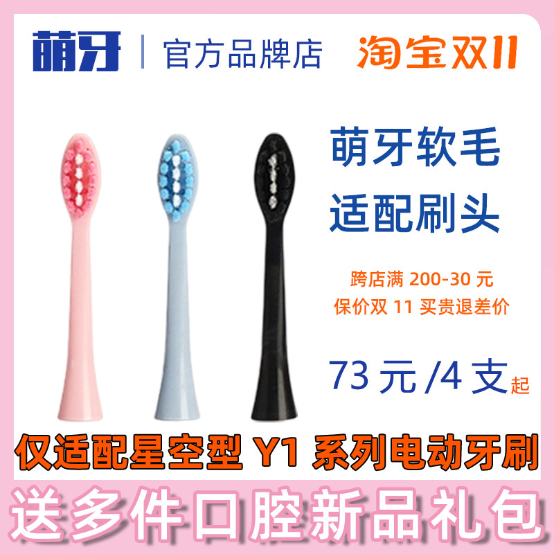 萌芽家软毛适配刷头轻米星空型Y1电动牙刷专用适配刷头敏感适用