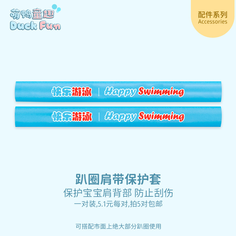 [配件]萌鸭童趣儿童宝宝婴儿游泳圈趴圈肩带保护套护肩套 5件包邮