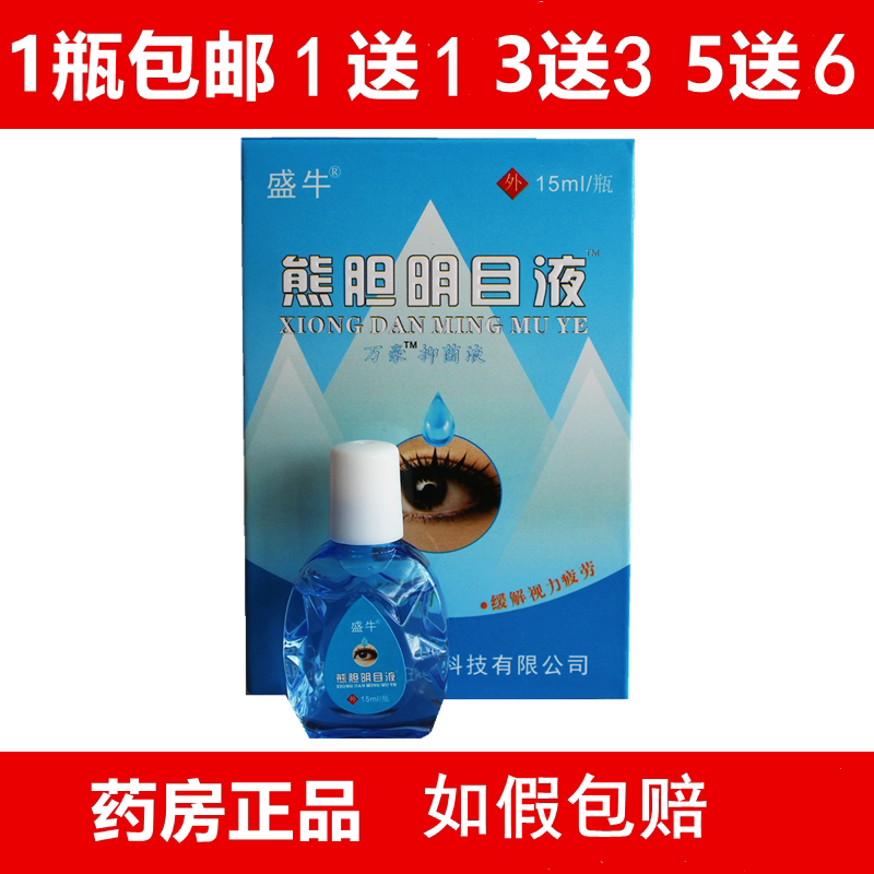 盛牛滴眼液熊胆明目液视疲劳干涩中老年老花眼熬夜红血丝正品